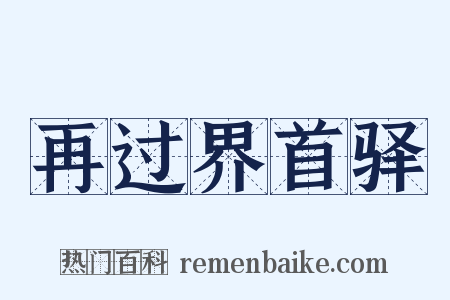再过界首驿是什么意思的图片